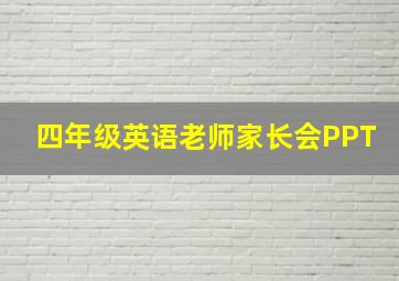 四年级英语老师家长会PPT