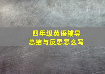 四年级英语辅导总结与反思怎么写