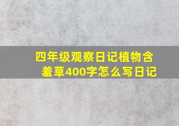 四年级观察日记植物含羞草400字怎么写日记