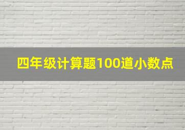 四年级计算题100道小数点