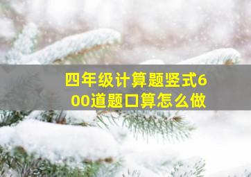 四年级计算题竖式600道题口算怎么做