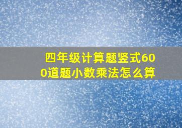 四年级计算题竖式600道题小数乘法怎么算