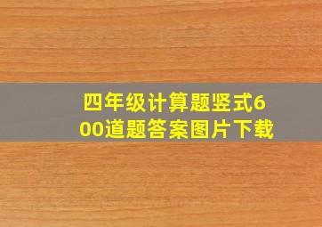 四年级计算题竖式600道题答案图片下载