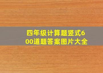 四年级计算题竖式600道题答案图片大全