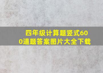 四年级计算题竖式600道题答案图片大全下载