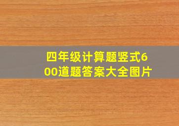 四年级计算题竖式600道题答案大全图片