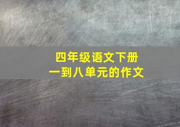 四年级语文下册一到八单元的作文