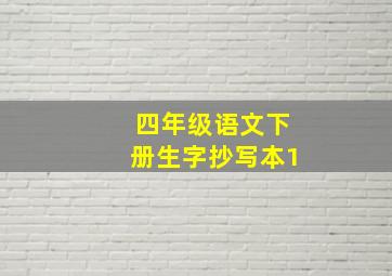 四年级语文下册生字抄写本1