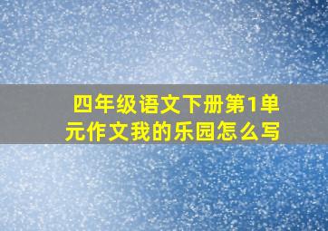 四年级语文下册第1单元作文我的乐园怎么写