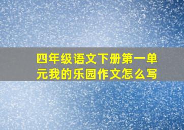 四年级语文下册第一单元我的乐园作文怎么写