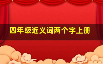 四年级近义词两个字上册