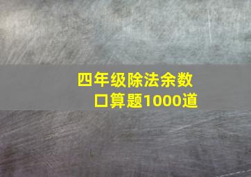 四年级除法余数口算题1000道