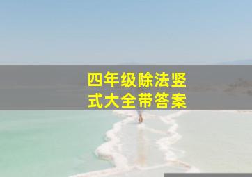 四年级除法竖式大全带答案