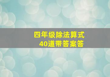 四年级除法算式40道带答案答