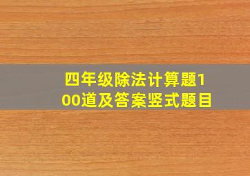 四年级除法计算题100道及答案竖式题目