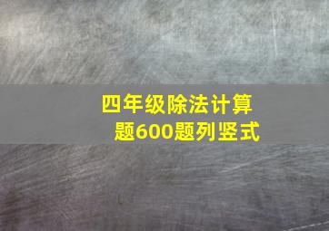 四年级除法计算题600题列竖式