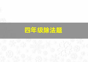 四年级除法题