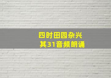 四时田园杂兴其31音频朗诵