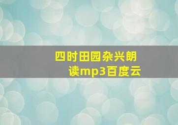 四时田园杂兴朗读mp3百度云