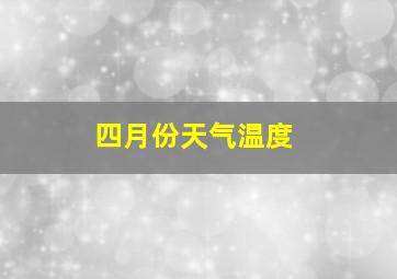 四月份天气温度