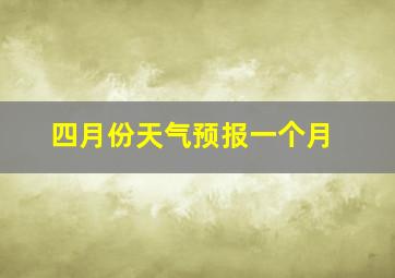 四月份天气预报一个月