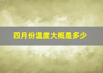 四月份温度大概是多少