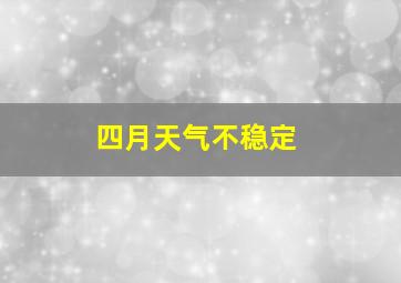 四月天气不稳定