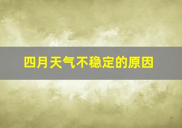 四月天气不稳定的原因