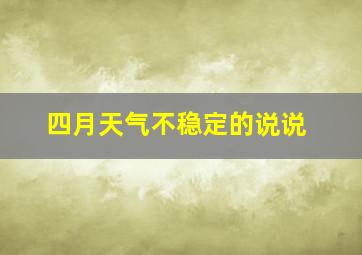 四月天气不稳定的说说