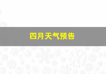 四月天气预告