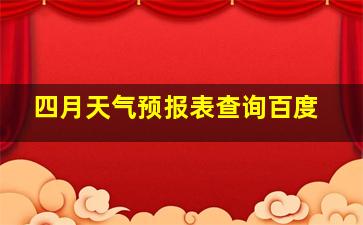 四月天气预报表查询百度