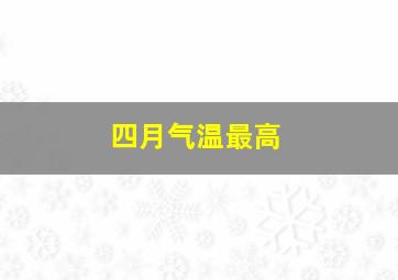 四月气温最高