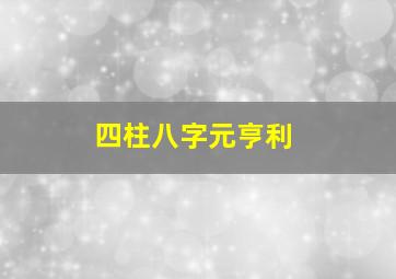 四柱八字元亨利