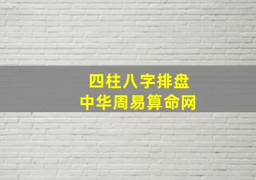 四柱八字排盘中华周易算命网