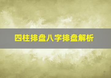 四柱排盘八字排盘解析