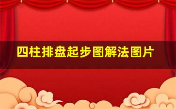 四柱排盘起步图解法图片