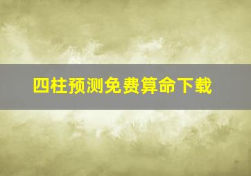 四柱预测免费算命下载