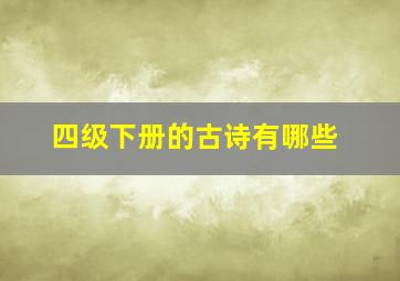 四级下册的古诗有哪些