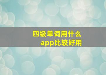 四级单词用什么app比较好用