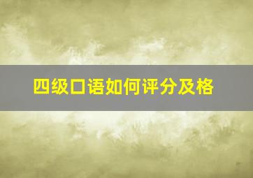 四级口语如何评分及格