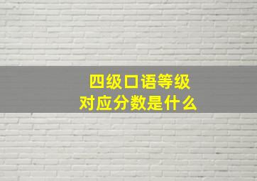 四级口语等级对应分数是什么