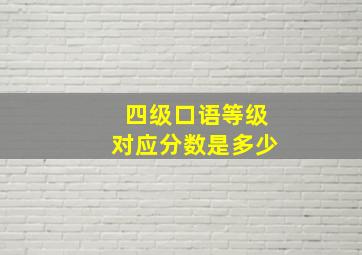 四级口语等级对应分数是多少