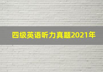 四级英语听力真题2021年