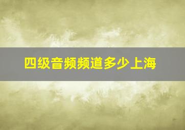 四级音频频道多少上海