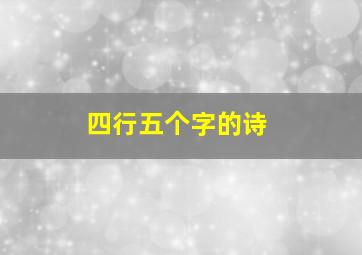 四行五个字的诗