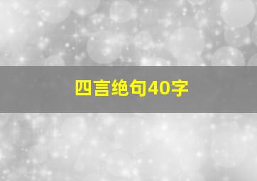 四言绝句40字