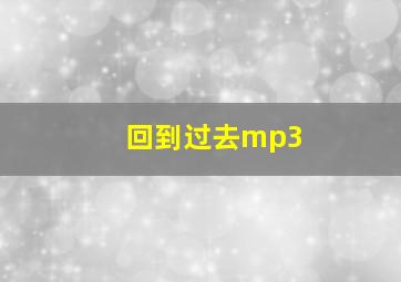 回到过去mp3