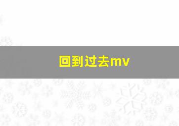 回到过去mv