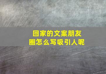 回家的文案朋友圈怎么写吸引人呢