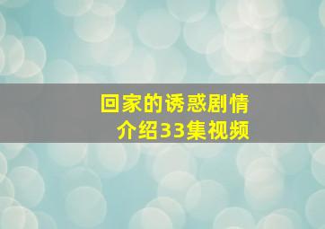 回家的诱惑剧情介绍33集视频